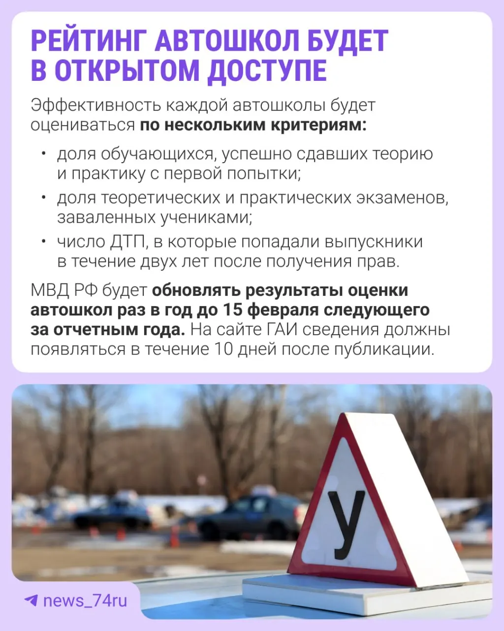 Рейтинг будут составлять по итогам 2027 года. Приказ вступил в силу 28 мая, оценка автошкол пройдёт по ряду критериев; подробности станут известны позже.