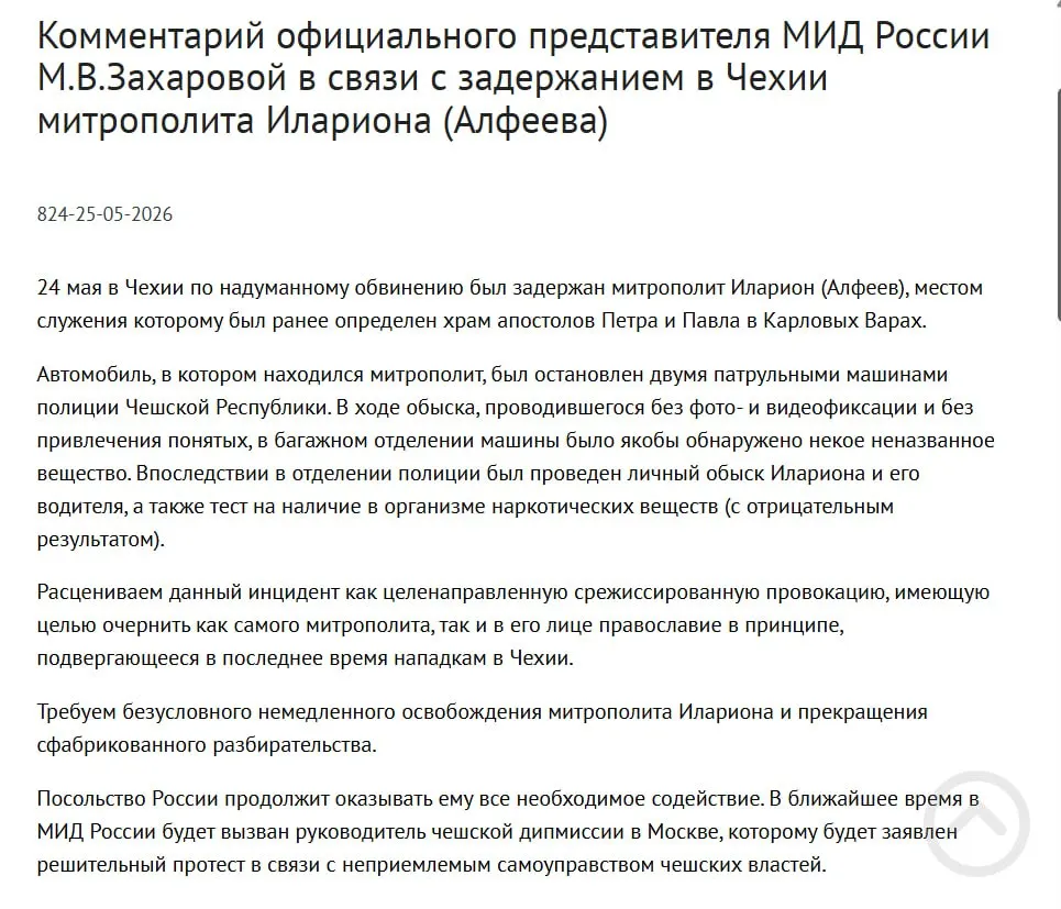 Официальный представитель МИД заявила, что задержание митрополита в Чехии — срежиссированная попытка очернить его и православие. Ранее у священнослужителя обнаружили контейнеры с белым порошком; в тот же день был подписан закон о возможности применения армии для защиты россиян за рубежом.