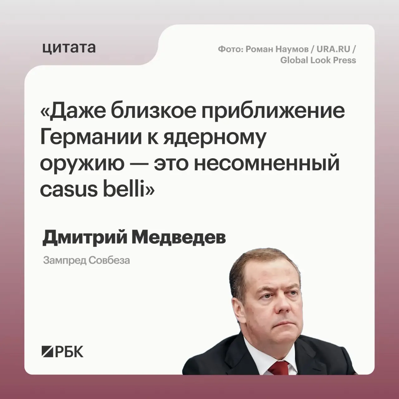 Зампред Совбеза Дмитрий Медведев заявил, что в случае продвижения Германии к обладанию ядерным оружием Москва могла бы применить все меры, предусмотренные Основами государственной политики; такая перспектива вызывает обеспокоенность США.