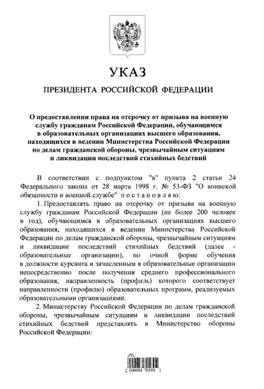 Указ предоставляет отсрочку от призыва студентам очной формы обучения в вузах МЧС, которые поступили после среднего профессионального образования. Ранее такое право было лишь у тех, кто поступал после 11 класса.