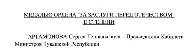Председатель Кабинета Министров Чувашии Сергей Артамонов получил медаль ордена «За заслуги перед Отечеством» II степени по указу Президента РФ №293 от 4 мая 2026 года.