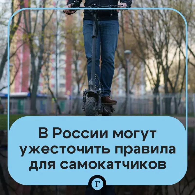 Депутат направил в Минтранс инициативу ужесточить правила для аренды и личных электросамокатов: проверить возраст через «Госуслуги», создать реестр личных устройств и ввести ограничения для подростков. В ведомстве заявили, что готовят соответствующие меры и возможную госрегистрацию.