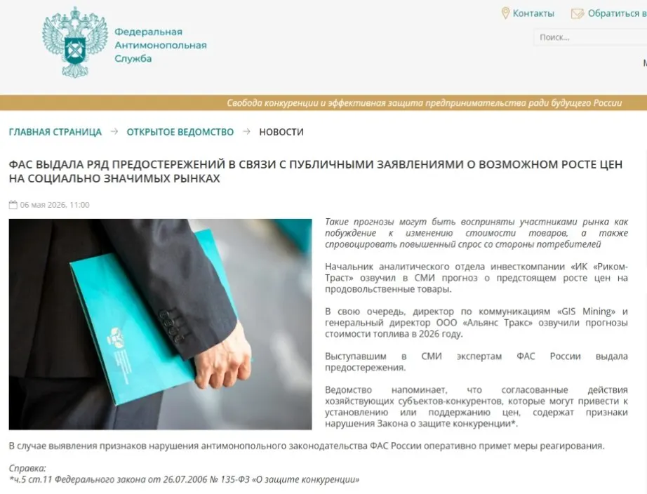 Федеральная антимонопольная служба направила предостережения аналитикам, указав, что публичные прогнозы о повышении цен могут вызвать ажиотажный спрос и способствовать ценовому сговору.