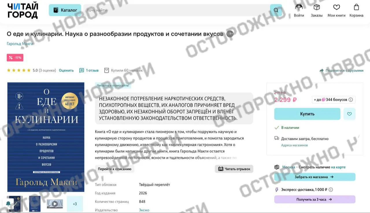 На книжных площадках у издания по молекулярной гастрономии появилась плашка с утверждением о якобы описанном незаконном употреблении наркотических веществ; ранее сервисы уже маркировали и удаляли тысячи книг.
