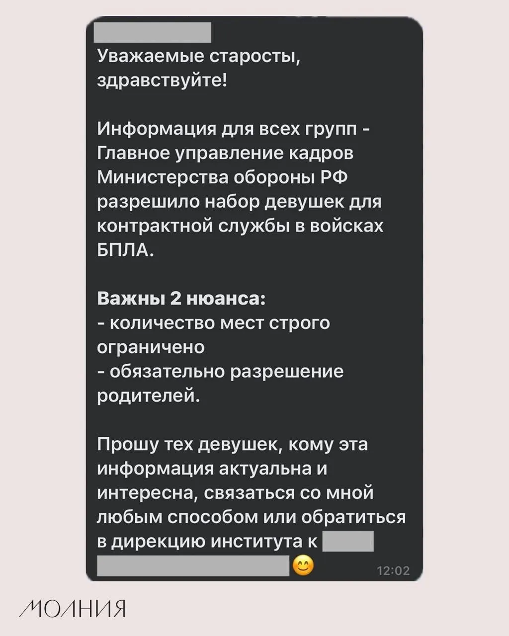 В Институте филологии и языковой коммуникации СФУ старостам поручили распространить информацию о наборе девушек на контрактную службу в подразделения беспилотных летательных аппаратов.