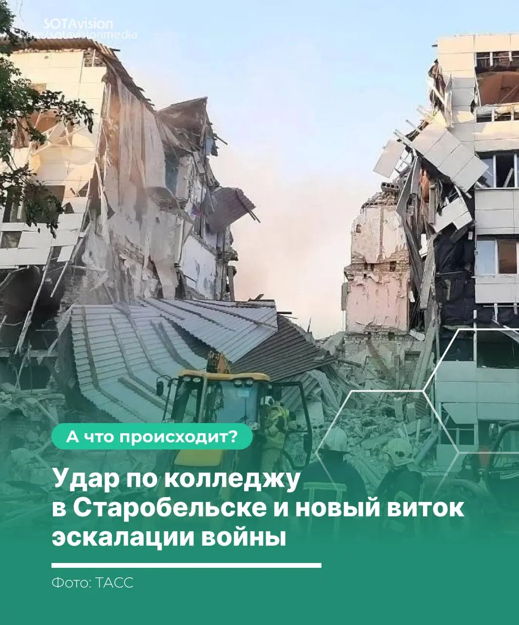 В результате удара по колледжу в Старобельске погибли 21 человек. Россия заявляет о намеренном ударе по гражданскому объекту и скликала экстренное заседание Совбеза ООН; Киев утверждает, что целью были военные объекты. В ответ Россия нанесла ракетный удар по территории Украины.