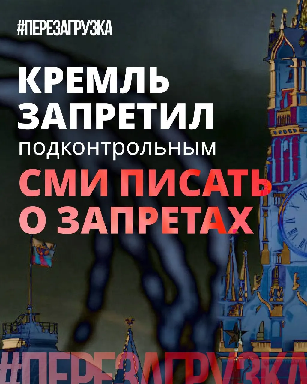 Администрация президента рекомендовала лояльным СМИ реже употреблять слово «запрет». Партия смещает акцент на «позитивные» инициативы, одновременно смягчая или замалчивая реальные ограничения и блокировки.