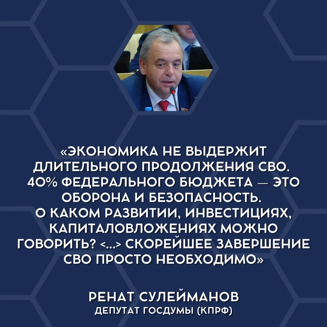 Депутаты констатировали, что текущие военные траты становятся непосильными для бюджета, и подняли вопрос о необходимости сворачивания специальной военной операции.