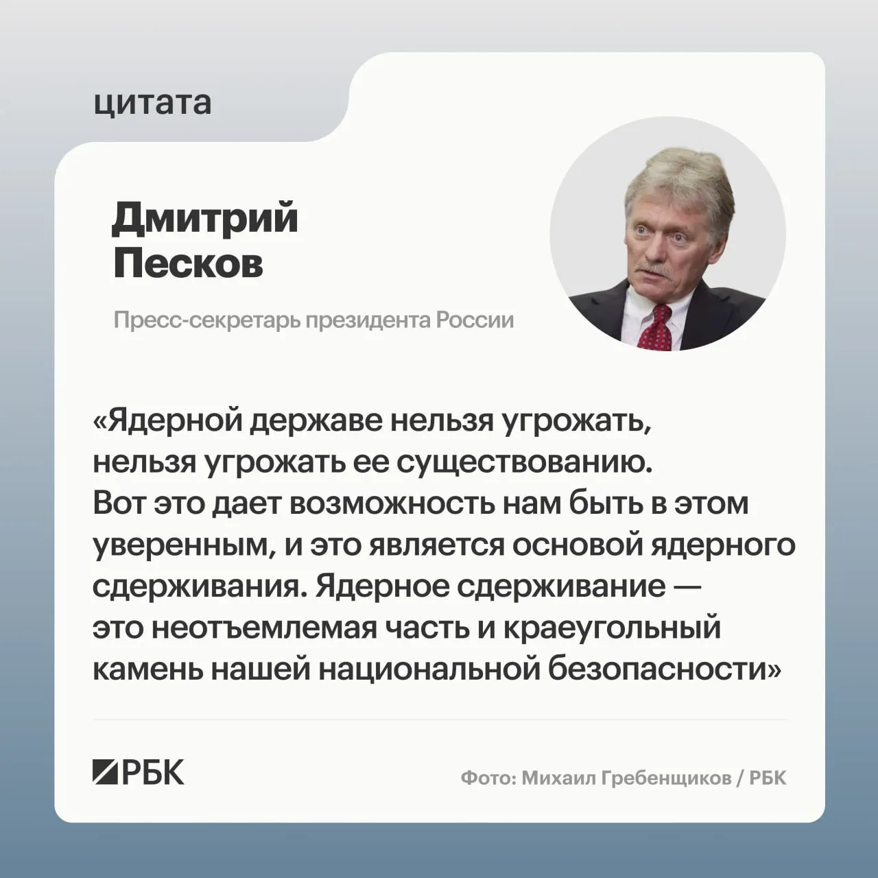 Пресс‑секретарь президента подчеркнул роль ядерного сдерживания после показанных испытаний МБР «Сармат», президент подтвердил дальнейшее развитие стратегических ядерных сил.