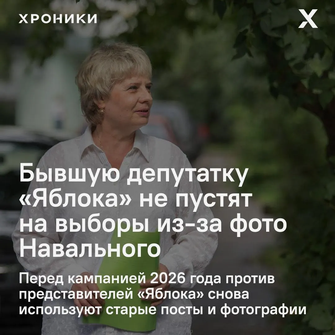 Суд оштрафовал Татьяну Федорову за публикацию со «запрещённой» символикой — после вступления решения в силу ей запретят участвовать в выборах на год. По аналогичной схеме перед кампанией 2026 года преследуют и других представителей партии «Яблоко».