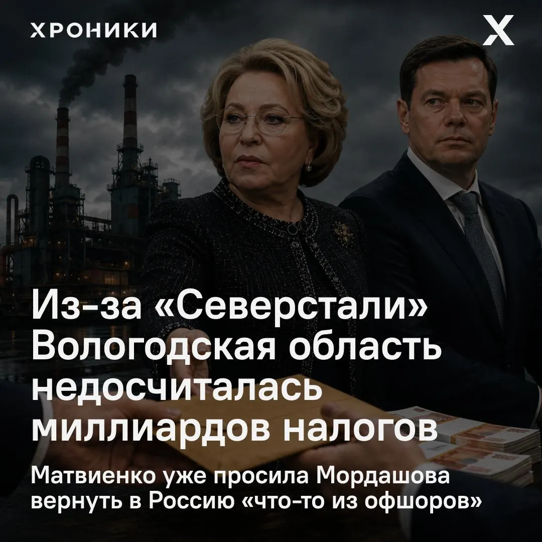 Совфед инициировал проверку после сообщений о возврате налоговых переплат крупной компании: по оценке, Вологодская область потеряла 3,3 млрд рублей налога на прибыль за февраль–апрель 2026 года.
