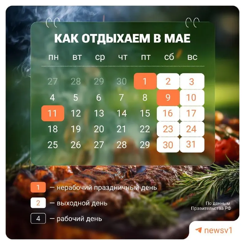 С 9 по 11 мая включительно установлены официальные нерабочие дни, посвящённые празднованию Дня Победы.