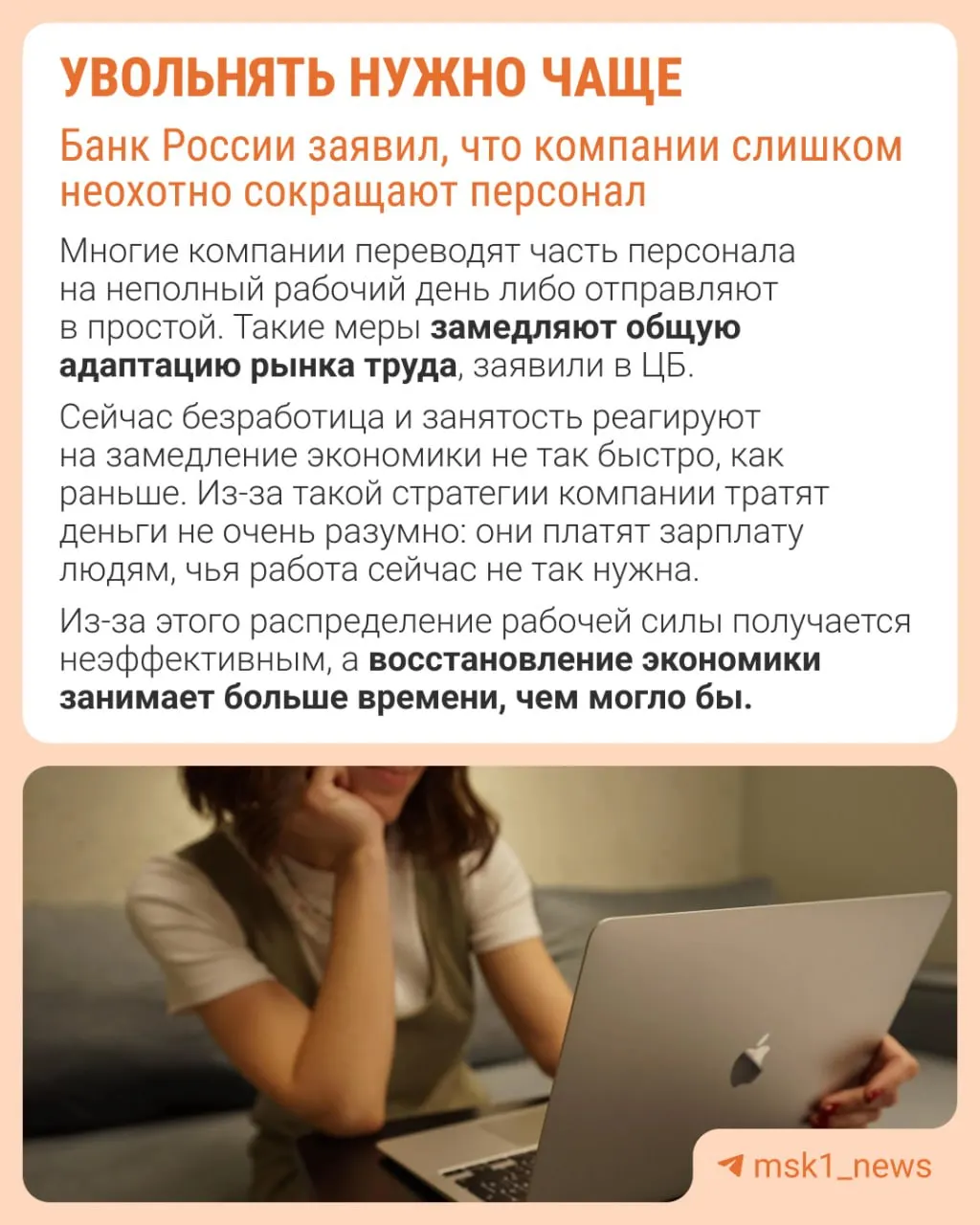Центробанк считает, что работодатели избегают сокращений, чтобы не потерять персонал при восстановлении, но это замедляет адаптацию экономики — по мнению регулятора, лучше корректировать штаты, чем тормозить зарплаты и расширять неполную занятость.