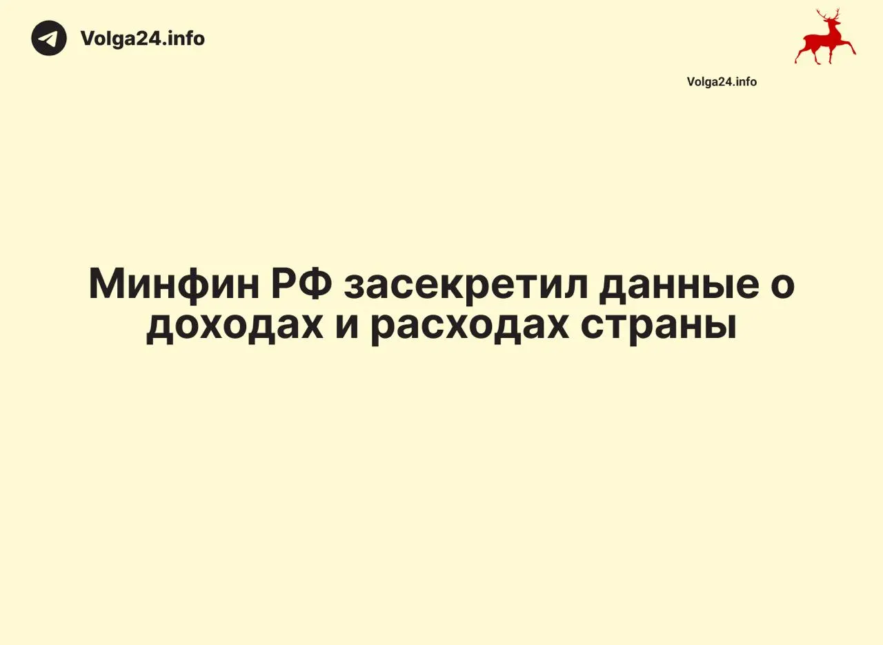 Министерство финансов прекратило размещать ежемесячные отчеты об исполнении федерального бюджета: данные за 1 апреля 2026 года не обнародованы, ведомство не дало объяснений. Это создает информационный вакуум и осложняет контроль за расходами.