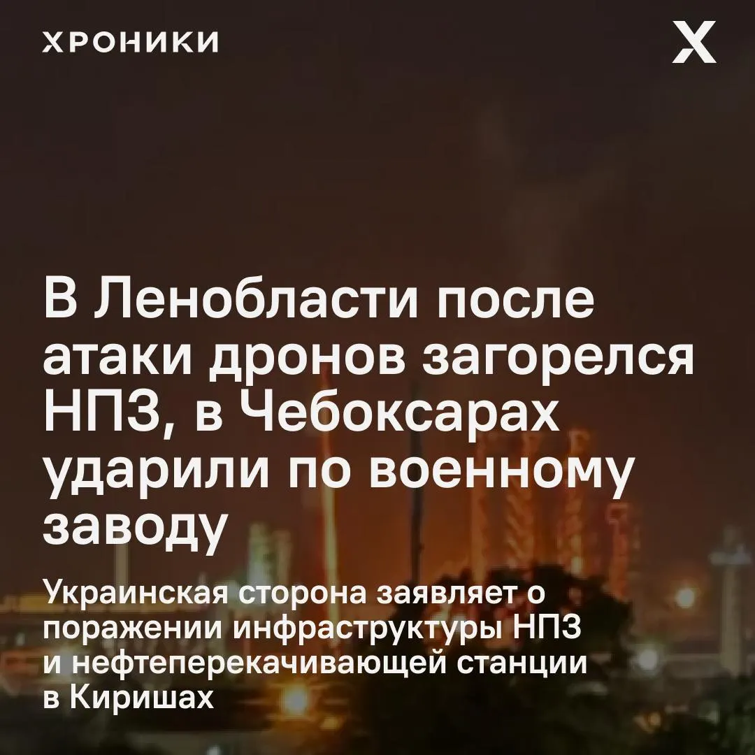 Ночью беспилотники нацелились на промышленные и военные объекты в нескольких регионах: в Ленобласти загорелся нефтеперерабатывающий завод, в Чебоксарах пострадал оборонный завод, в ХМАО ввели режим ракетной опасности.