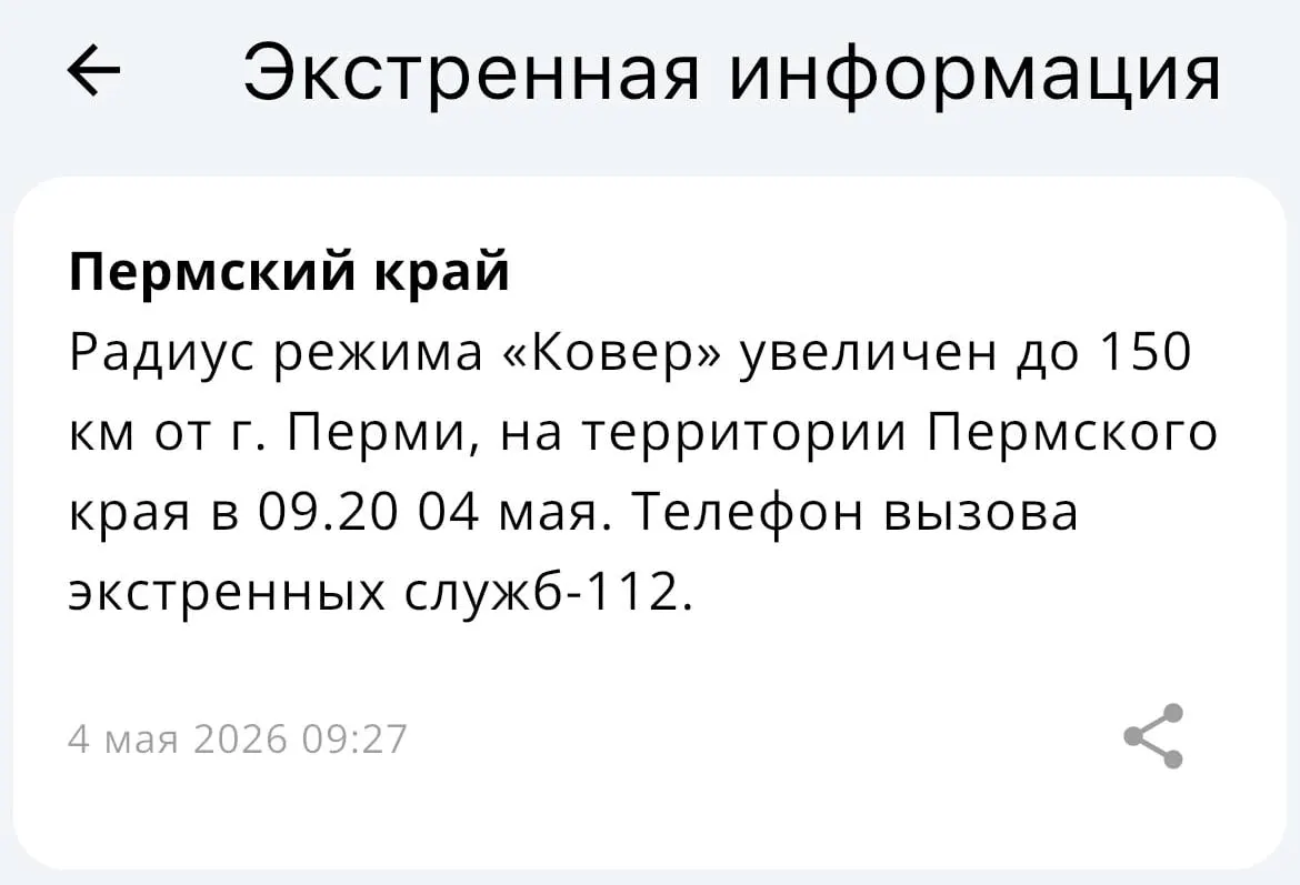 В ведомстве сообщили, что радиус действия системы безопасности увеличен: теперь «Ковер» действует в зоне до 150 километров от Перми.