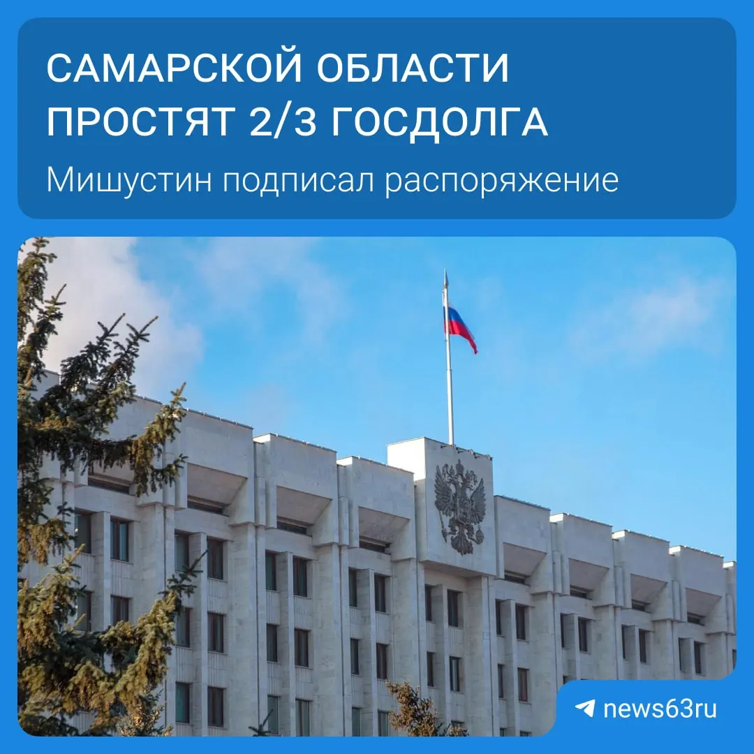 Правительство подписало распоряжение о списании долгов для 21 региона: общая сумма — более 114 млрд рублей, списание будет происходить в течение пяти лет. Освободившиеся средства Самарская область направит на дороги, социальные программы и инфраструктуру.