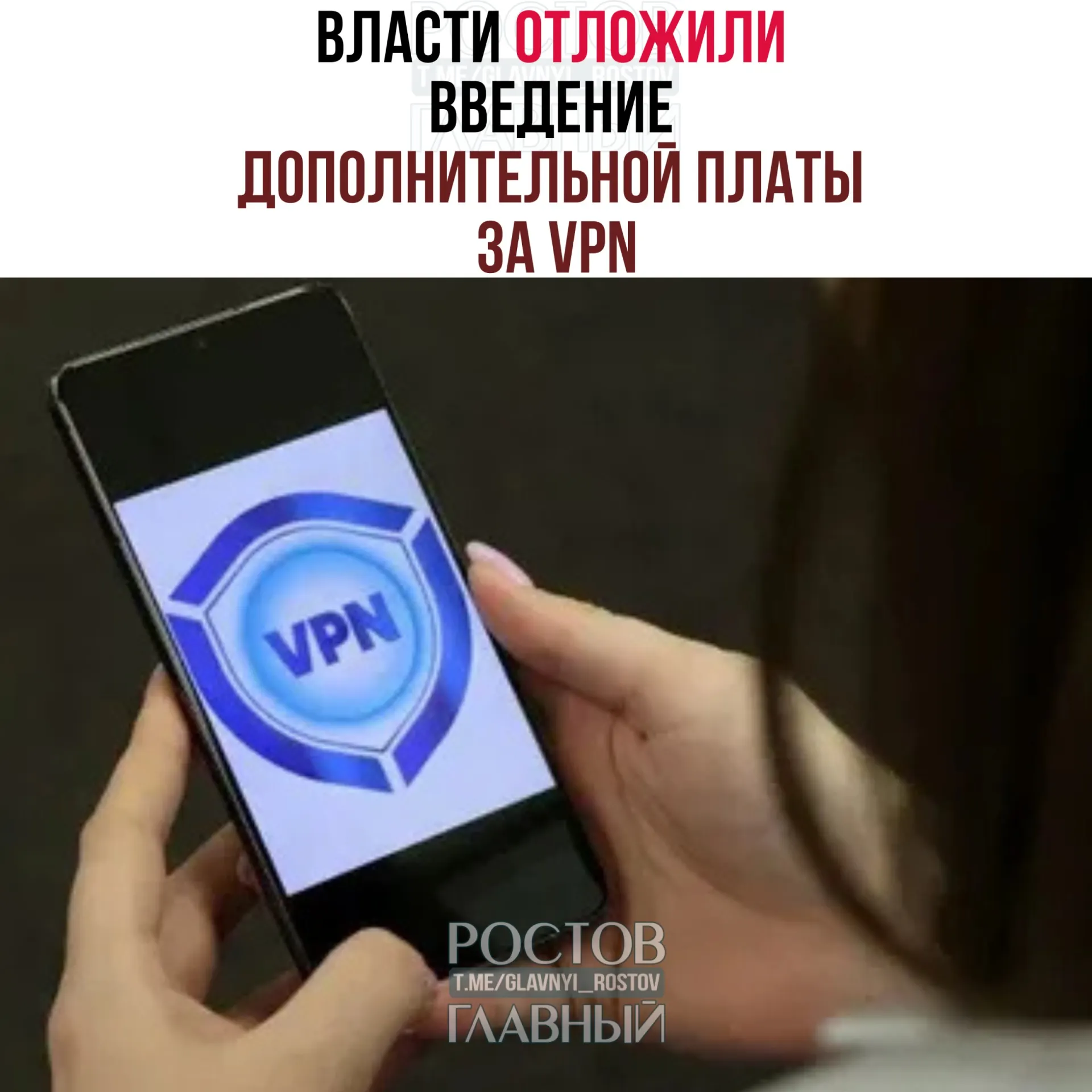 Рассматривается перенос введения платы за VPN на осень — после выборов в Госдуму (18–20 сентября). Операторам предлагали начать в марте, но эксперты отмечают, что полноценный запуск потребует 3–4 месяцев.