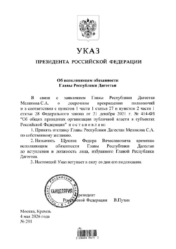 По указу президента Фёдор Щукин назначен временно исполняющим обязанности главы Республики Дагестан.