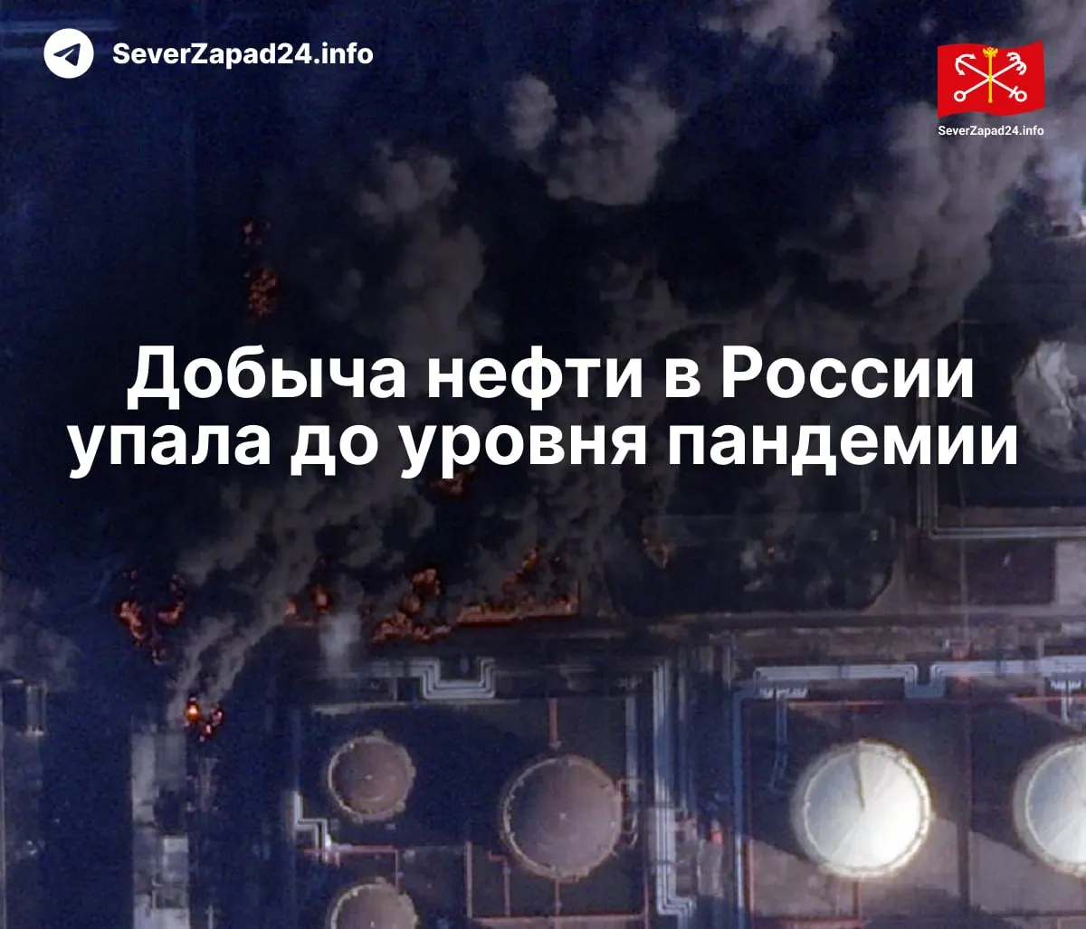 МЭА: в апреле добыча нефти упала до 8,8 млн баррелей в сутки из‑за регулярных ударов по нефтяной инфраструктуре; экспорт топлива и переработка внутри страны сократились до рекордно низких уровней.