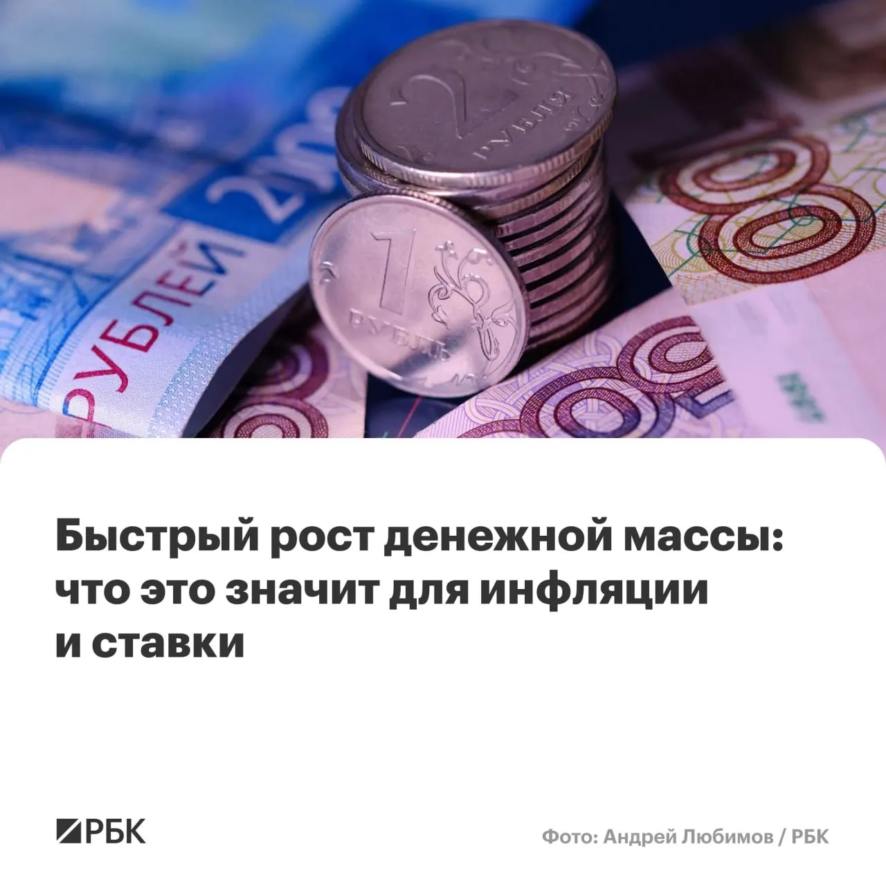 M2 вырос на 12,5% в годовом выражении, M2X — на 12,7%; наличные прибавили 14,9%, при этом их доля остаётся на историческом минимуме. Экономисты предупреждают, что при продолжающемся росте денежной массы достижение инфляции в 4% к 2027 году может осложниться.