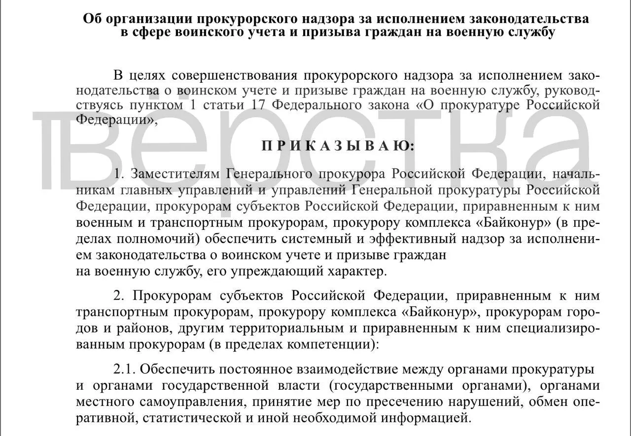 Генпрокуратура подготовила проект приказа, по которому прокуроры всех уровней будут проверять исполнение законодательства о воинском учёте у органов власти, работодателей и учебных заведений — от хранения карточек до предоставления броней.