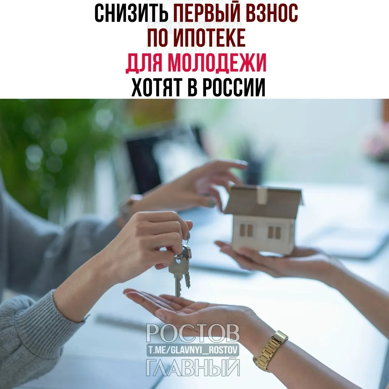 В Госдуме предложили ограничить первоначальный взнос для россиян до 35 лет 3% и зафиксировать ипотечную ставку не выше 6% годовых, чтобы сделать жильё доступнее.