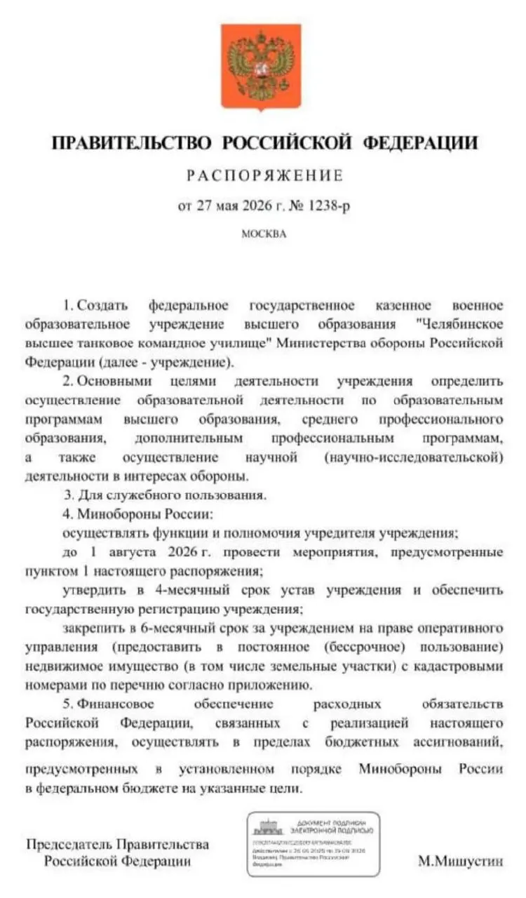 Правительство поручило создать Челябинское высшее танковое командное училище с завершением основных организационных мероприятий до 1 августа 2026 года.