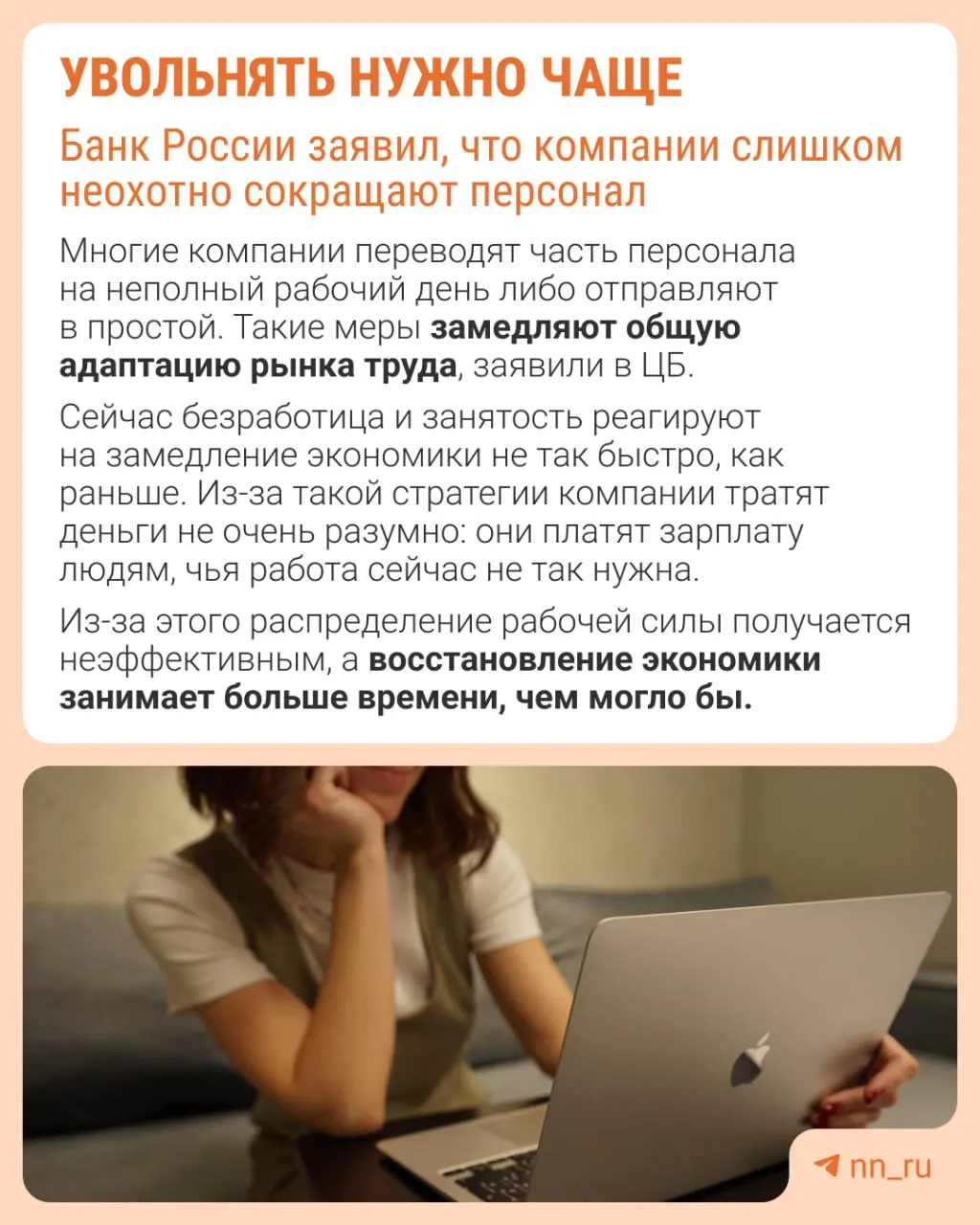 Центробанк считает, что работодатели избегают увольнений из страха не суметь позже восстановить штат. Это приводит к замедлению экономики не через оптимизацию персонала, а через сдерживание зарплат, сокращение премий и рост неполной занятости.