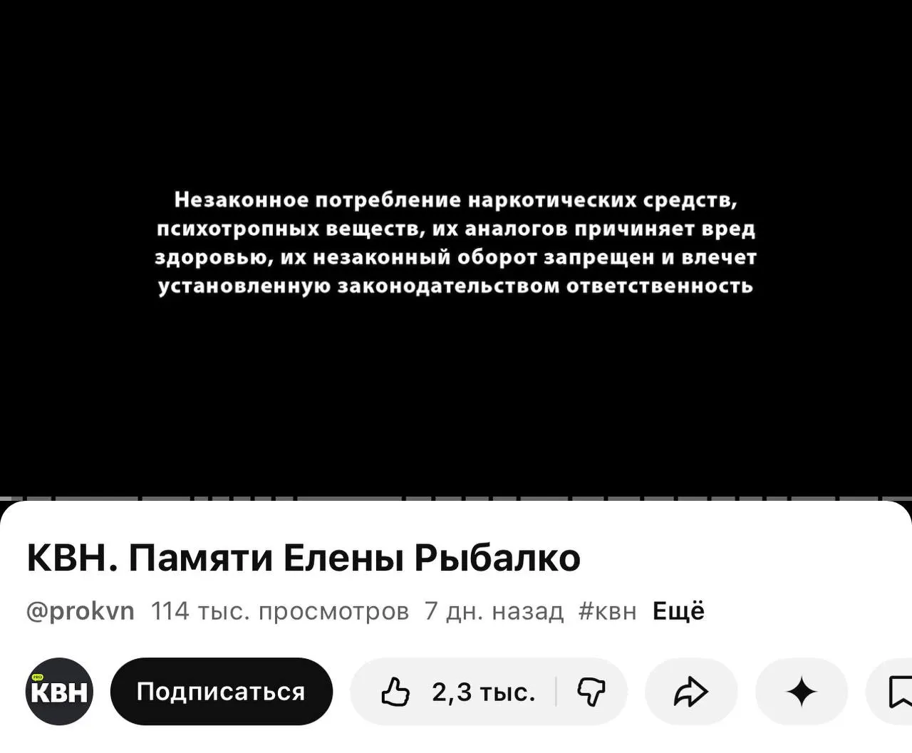 На одном из официальных каналов КВН перед роликами появилась плашка с текстом о вреде и незаконности наркотиков — отметки стоят даже под видео памяти участницы, где о наркотиках не говорится.