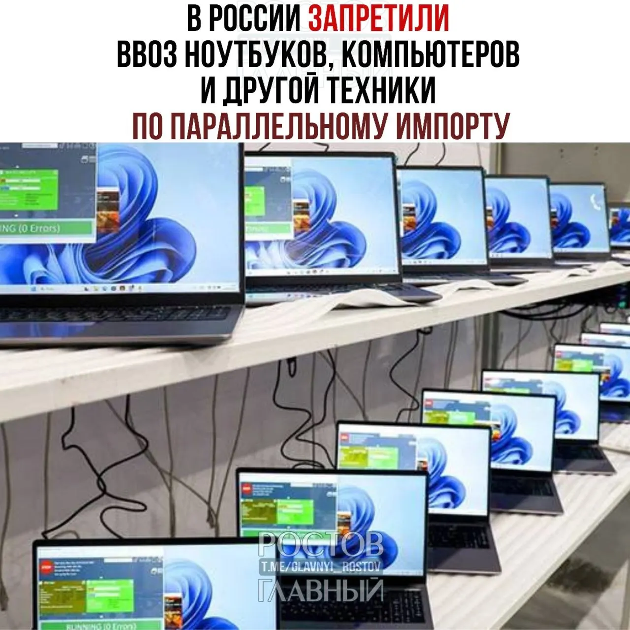 С сегодняшнего дня в России введён запрет на ввоз по параллельному импорту ноутбуков, компьютеров и ряда других моделей техники. Под ограничения попали ряд известных брендов; Минпромторг заявляет о замещении позиций отечественными производителями.