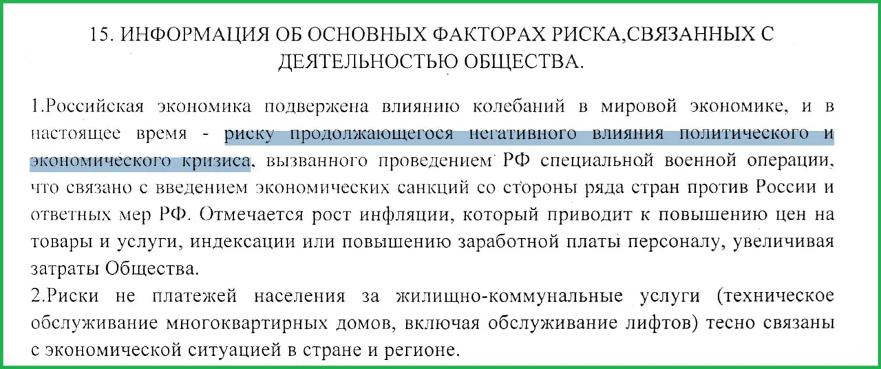 В отчёте муниципального предприятия за 2025 год отмечено, что проведённая на Украине военная операция привела к санкциям, росту инфляции и неплатежам населения, что сотрудники связывают с нынешним экономическим кризисом.