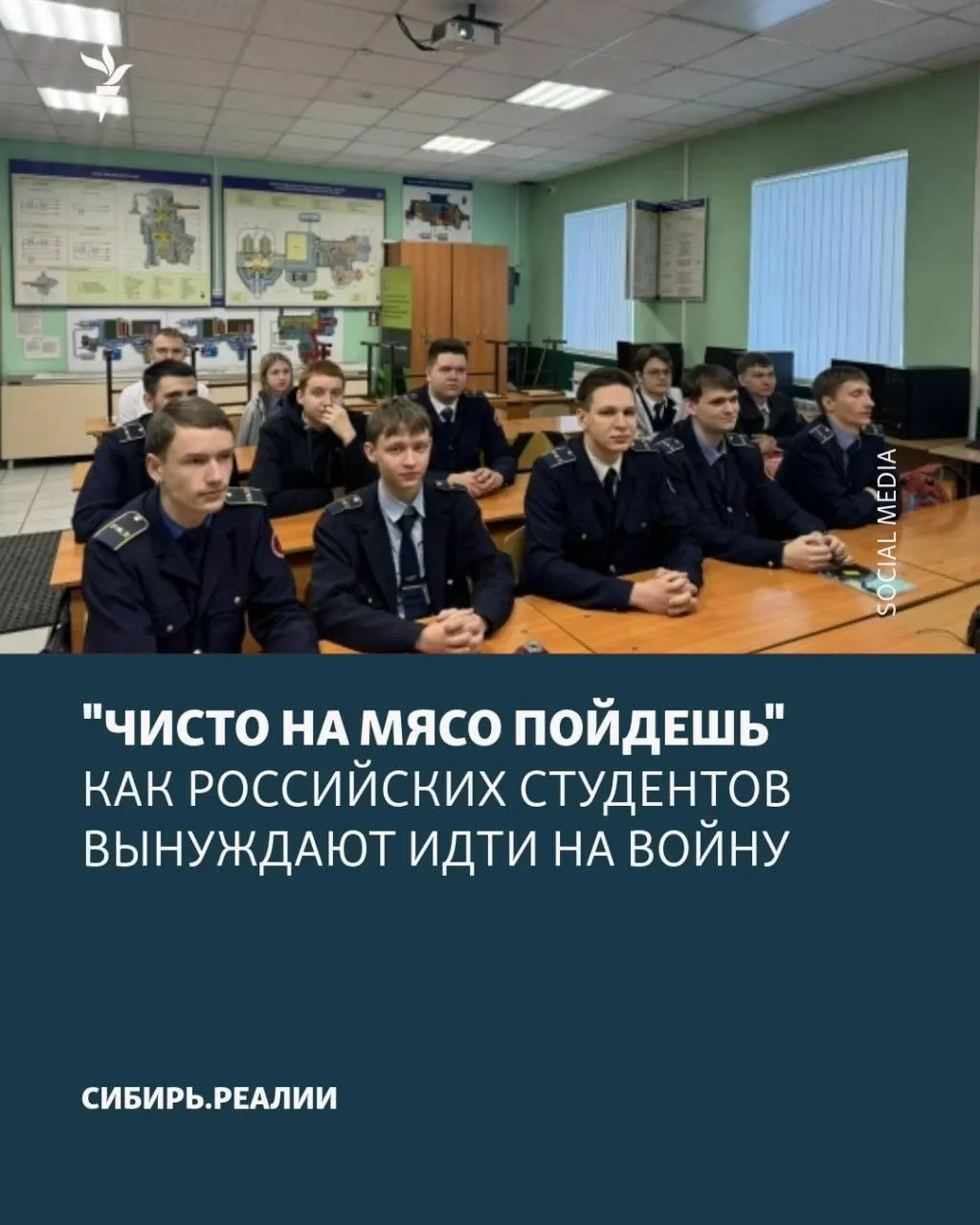 Студентов в российских университетах и колледжах заставляют подписывать контракты с Минобороны: применяют угрозы отчисления, психологическое давление и обещания о возврате к учёбе. Минобрнауки якобы поставило цель — не менее 2% учащихся.