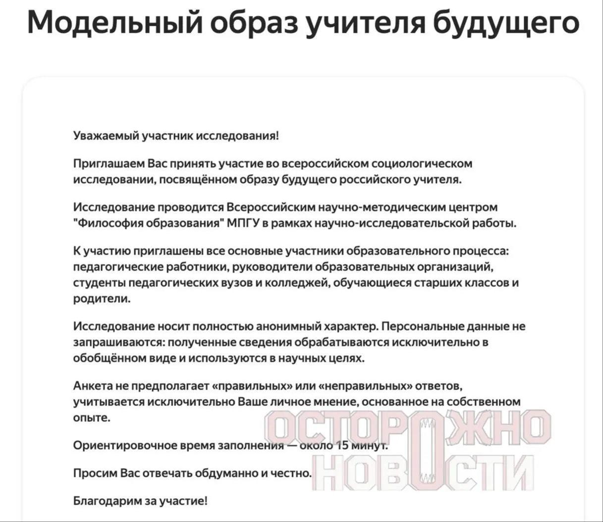 Ведомство подготовило три типа анкет для старшеклассников и студентов, их родителей и молодых учителей: вопросы о патриотизме, «Разговорах о важном», духовно‑нравственных ценностях и оценке исторических лидеров. Опрос пройдёт с 22 мая по 8 июня; в каждом регионе должны собрать не менее 100 анкет каждого типа.