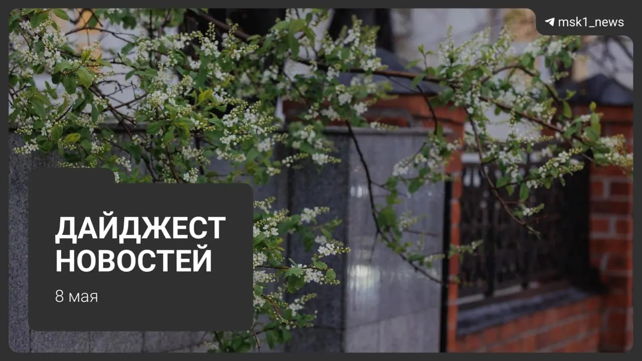 Краткий обзор: продлили закрытие участка синей ветки метро, появились новые детали о Сокольнической линии, два президента приедут на 9 Мая, в столице вводят ограничения связи, а отопление переведено на летний режим.