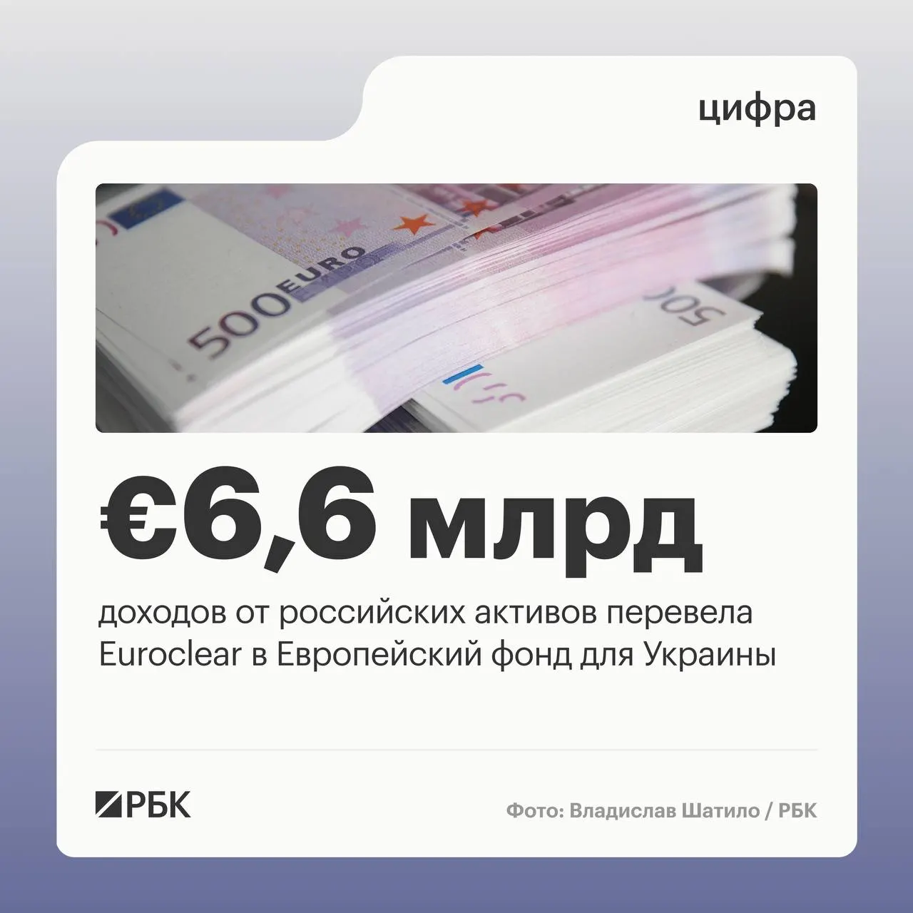 Бельгийский депозитарий Euroclear направил Киеву €6,6 млрд доходов от замороженных российских активов. Следующий транш в размере €1,4 млрд ожидается в июле 2026 года; в отчёте отмечено снижение процентных доходов из‑за падения ставок и резерв в €744 млн для фонда поддержки Украины.