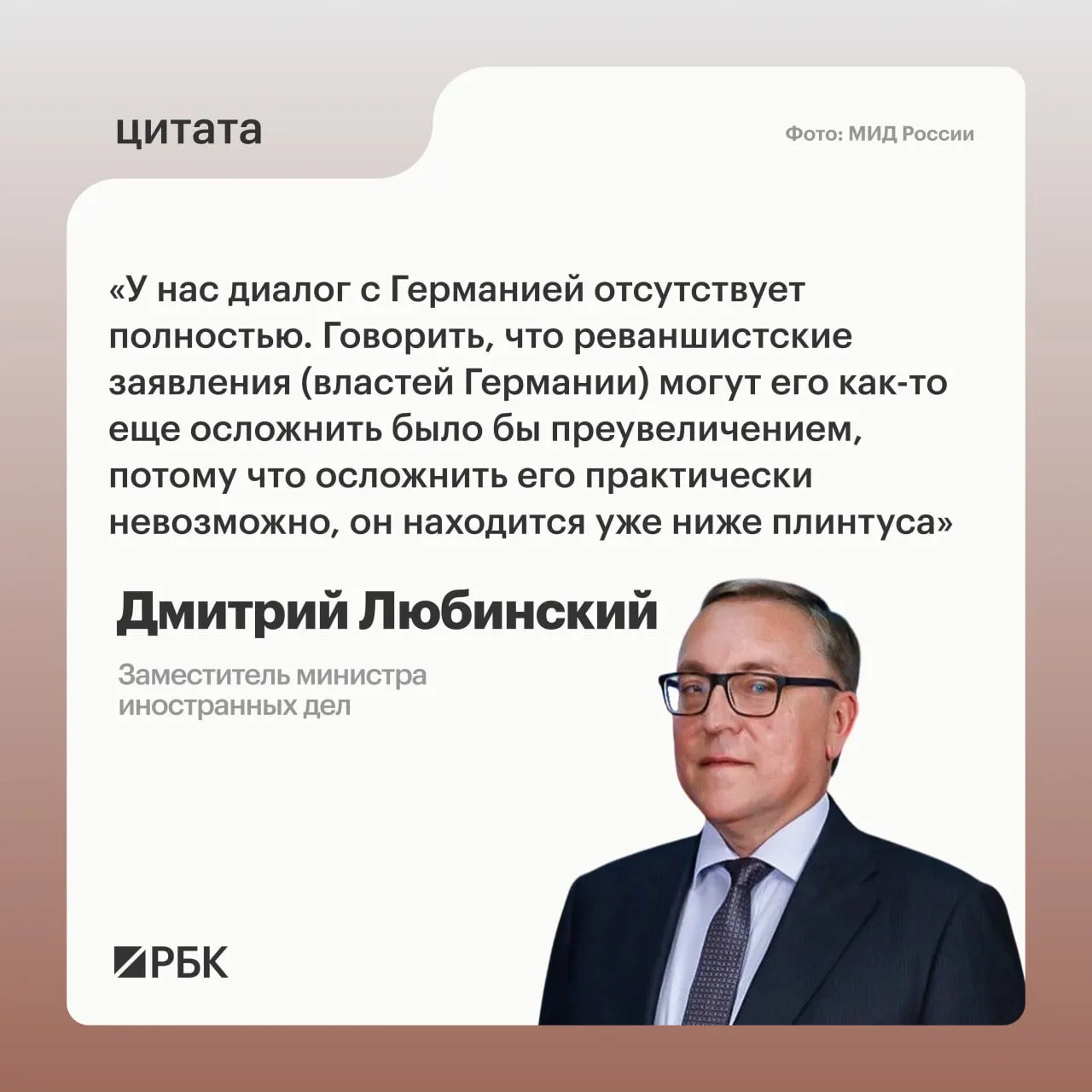 Заместитель министра иностранных дел Дмитрий Любинский заявил, что межгосударственного диалога между Россией и Германией сейчас нет и он не видит предпосылок для его возобновления.
