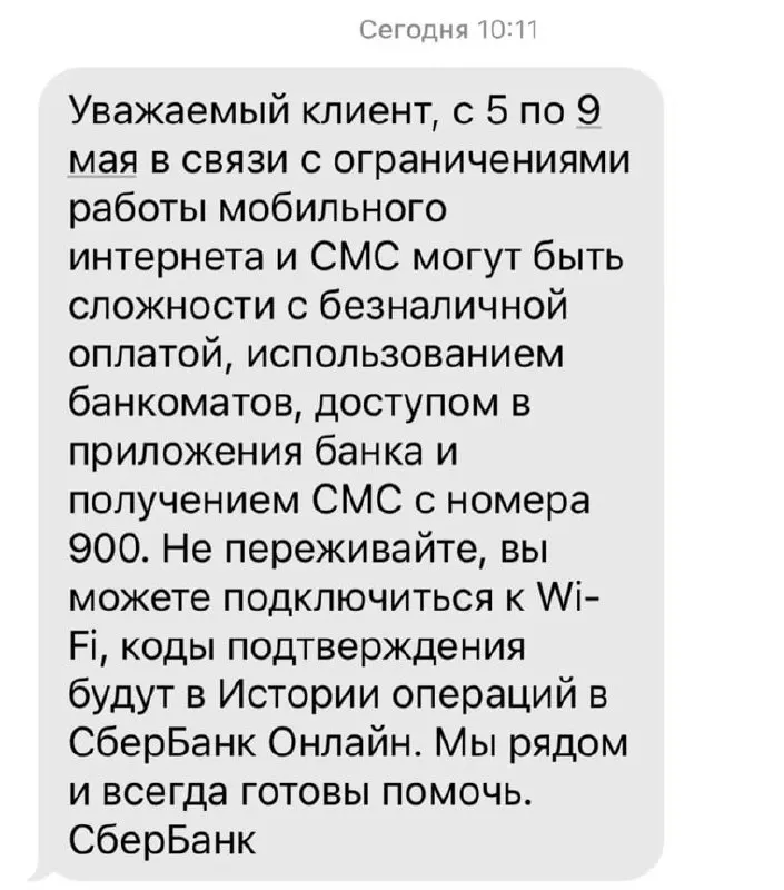 Из‑за ограничений мобильного интернета с 5 по 9 мая могут возникнуть перебои с безналичной оплатой, банкоматами, доступом к приложениям банка и получением СМС с номера 900.