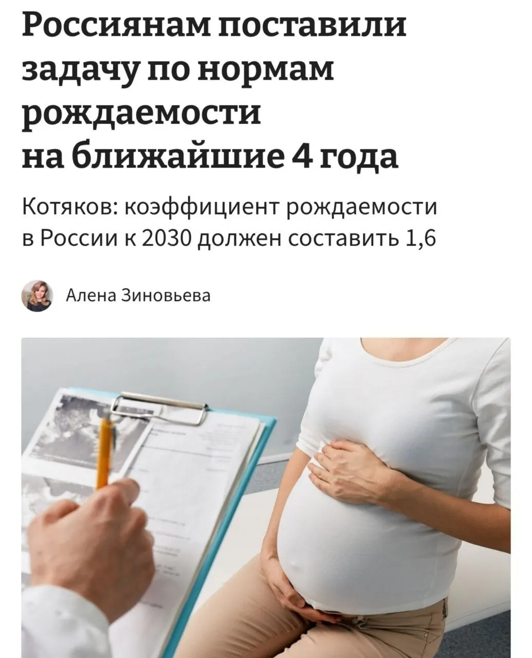 Глава Минтруда заявил, что для достижения коэффициента рождаемости 1,6 к 2030 году необходимо «принципиально сломить» текущие тенденции отказа от детей и стимулировать рождаемость до трёх–четырёх детей на женщину.