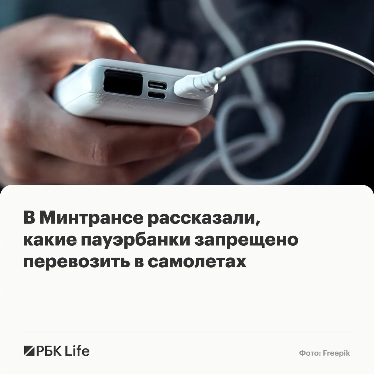 Новые правила разделяют пауэрбанки по ёмкости: до 100 Вт·ч — можно провозить, 100–160 Вт·ч — только с разрешения авиакомпании, свыше 160 Вт·ч — запрещено.