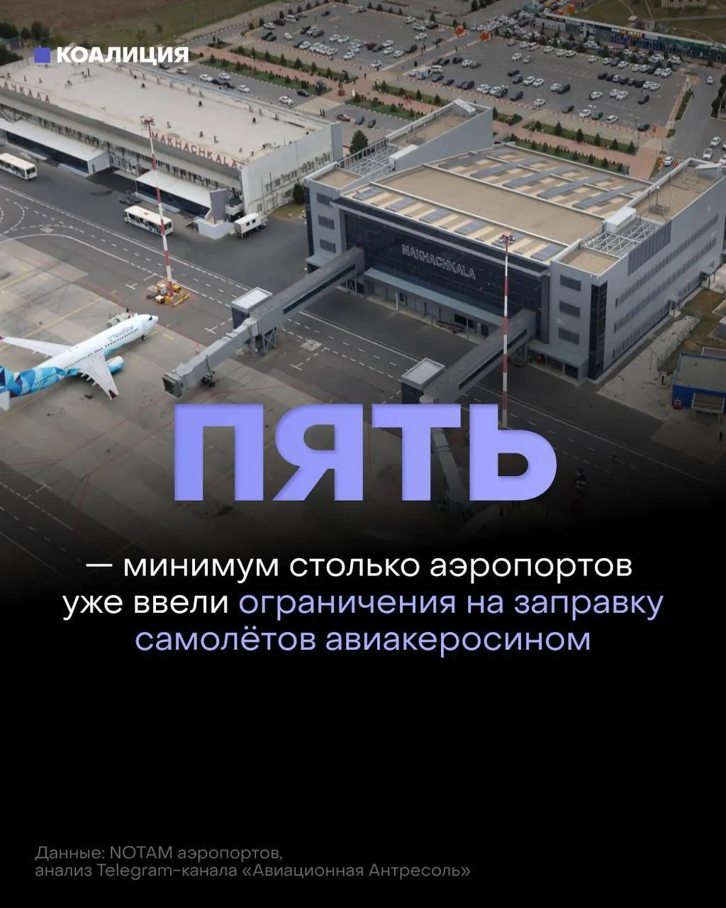 В ряде российских аэропортов ограничили заправки самолётов — топливо теперь выдаётся только на конкретный рейс, в некоторых случаях иностранным перевозчикам заправка возможна лишь по согласованию. Рынок авиакеросина испытывает дефицит и рост цен.