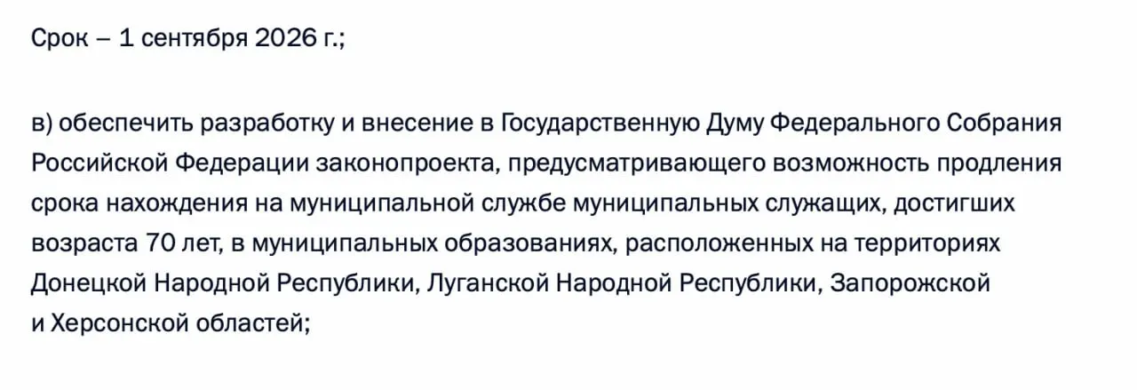 В перечне поручений по итогам встречи 21 апреля 2026 года предложено подготовить законопроект о возможности продления пребывания на муниципальной службе для лиц старше 70 лет в ДНР, ЛНР, Запорожской и Херсонской областях.