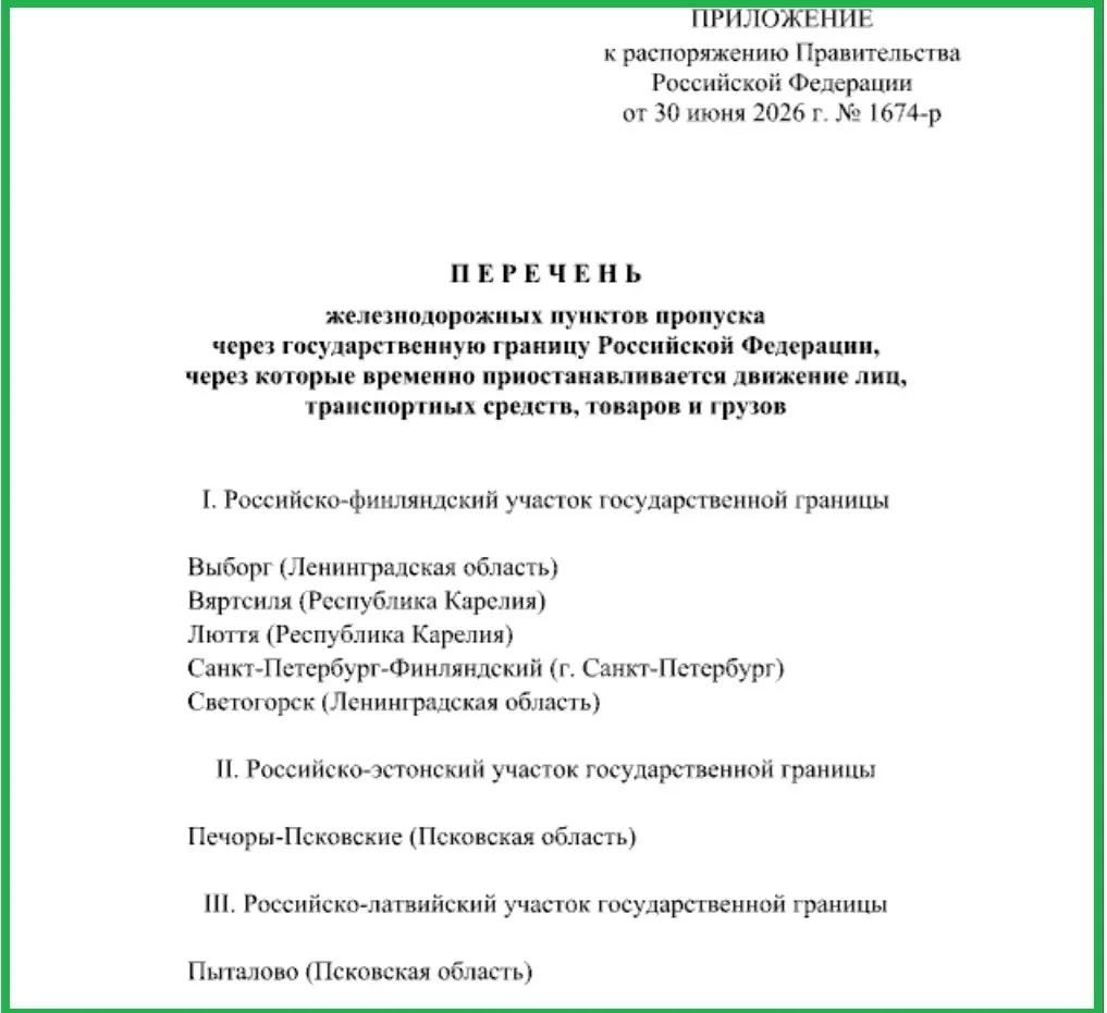 Правительство временно ограничило перемещение людей, транспорта и товаров через железнодорожные пункты пропуска в Печорах и Пыталово, а также в приграничных районах Ленинградской области и Карелии.
