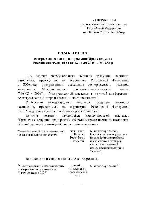 Правительство РФ отменило проведение МАКС в 2026 году: по распоряжению кабинета министров выставка перенесена на 2027 год. Мероприятие должно было пройти в подмосковном Жуковском; в официальном документе причины переноса не указаны.