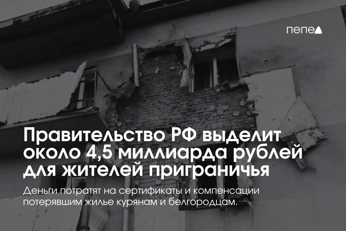 Дополнительные средства предназначены для жилищных сертификатов и компенсации аренды для пострадавших семей и жителей приграничных районов Курской и Белгородской областей.