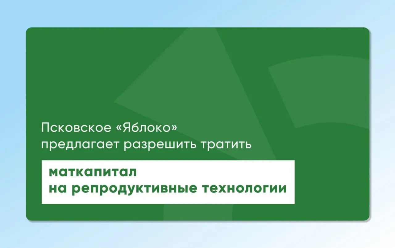 Депутат Законодательного Собрания Псковской области вернул на повторное рассмотрение законопроекты, которые позволят использовать материнский капитал для экстракорпорального оплодотворения; инициативы разработаны с участием репродуктологов и демографов.