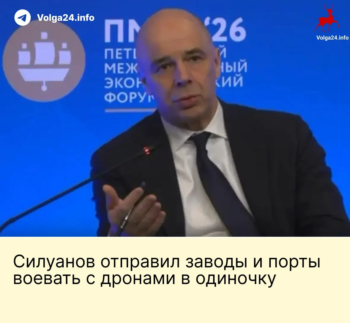 На ПМЭФ министр финансов заявил, что государство не будет создавать фонд для защиты предприятий от беспилотных атак — компании ТЭК и порты должны сами оплачивать свою безопасность на фоне ударов по нефтебазам и терминалам.