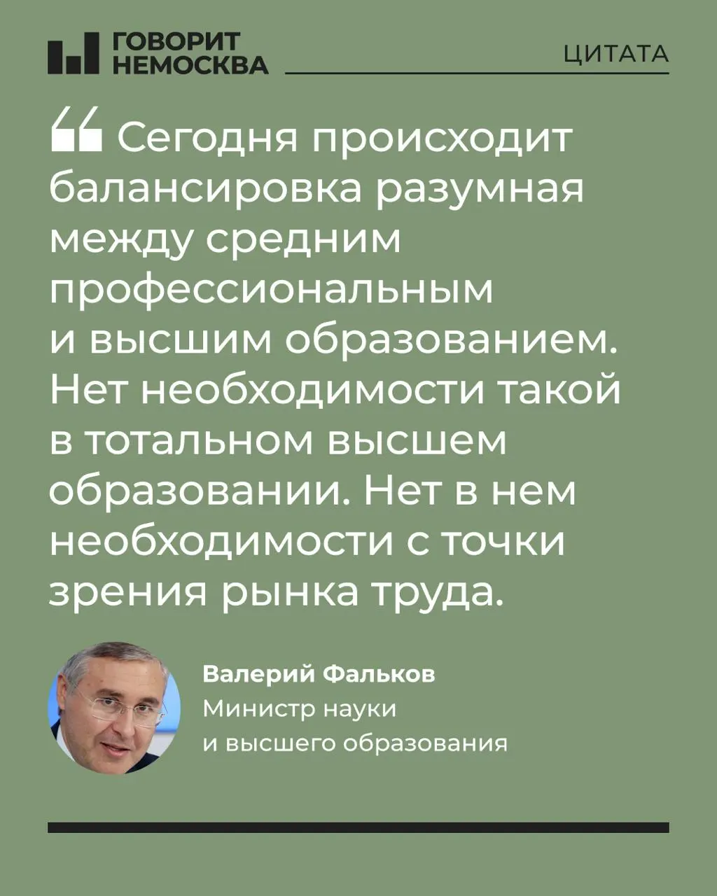 Глава Минобрнауки заявил, что массовый спрос на вузы не соответствует потребностям экономики, подчеркнув при этом роль университетов в поддержке студенческих семей. Высказывание вызвало резкую реакцию в соцсетях на фоне обсуждений доступности качественного образования.