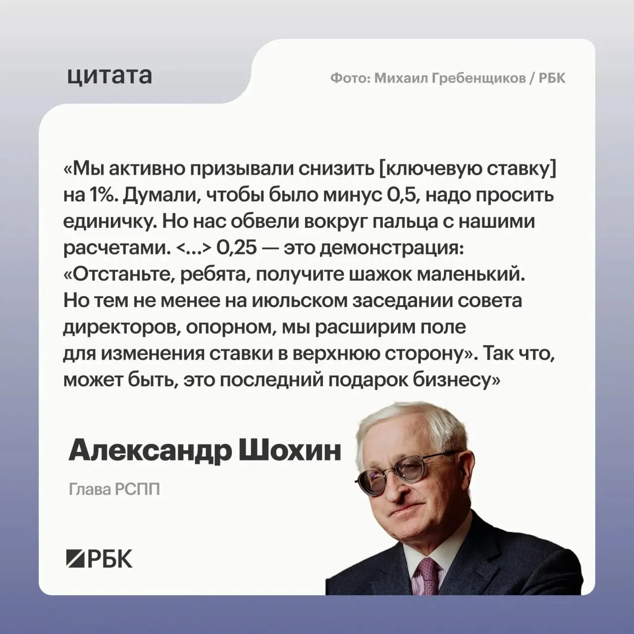 Глава РСПП заявил, что недавнее уменьшение ключевой ставки выглядит как сигнал Центробанка и на следующем заседании регулятор может начать делать шаги в сторону повышения.