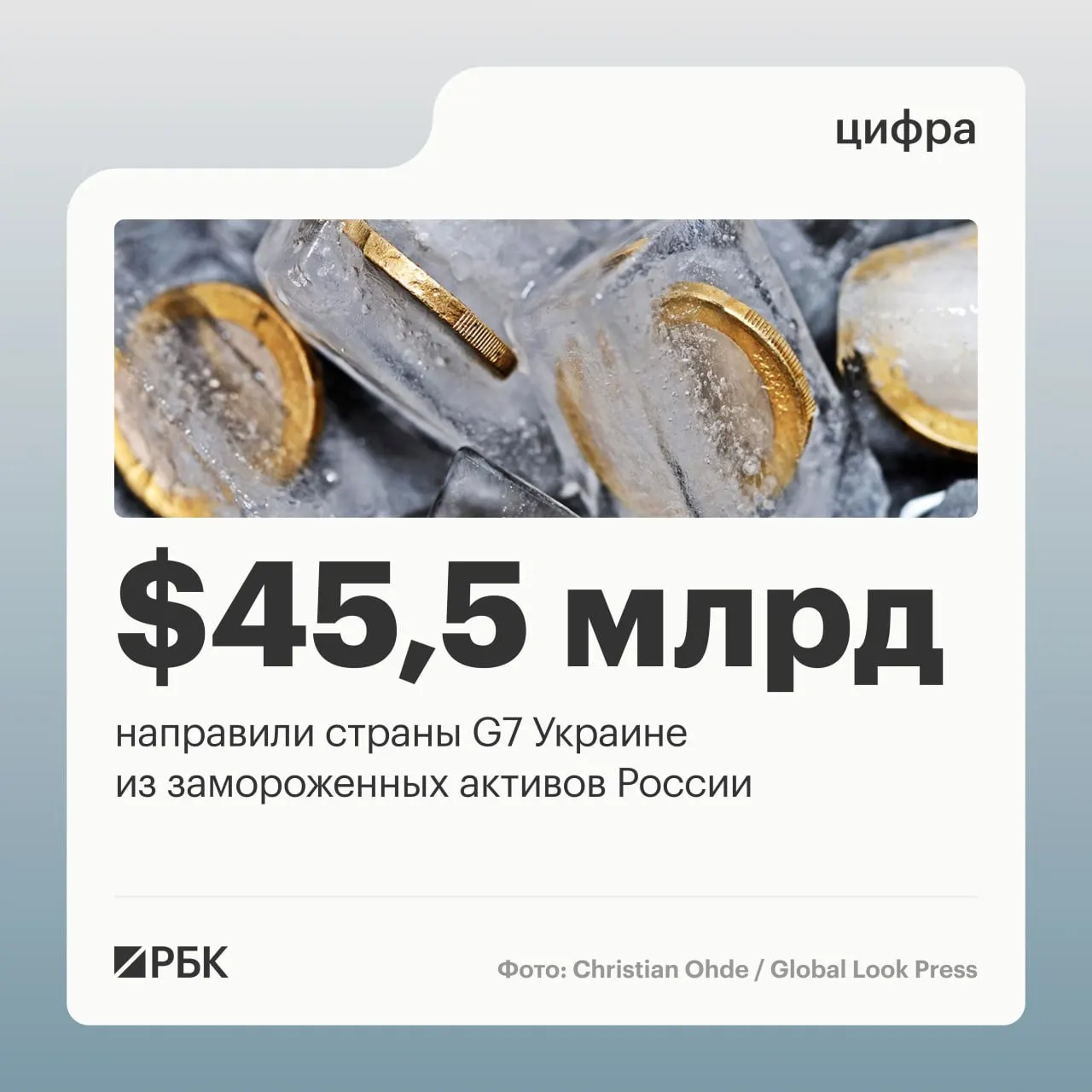По данным Минфина Украины, страны Большой семёрки перевели более $45 млрд кредитов Киеву: $1 млрд пришёл от США в 2024 году, остальные суммы распределились по 2025–2026 годам. Ранее объём суверенных российских активов под управлением Банка России оценивался примерно в $300 млрд.